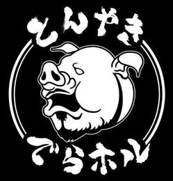 とんやき|でらホル